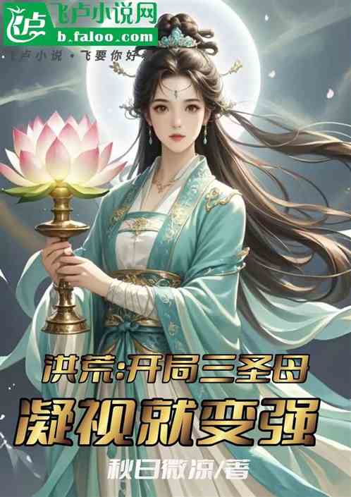 洪荒:开局三圣母,凝视就变强 洪荒:开局三圣母,凝视就变强