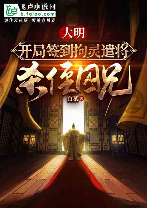 大明:签到拘灵遣将,杀侄囚父! 大明:签到拘灵遣将,杀侄囚父!