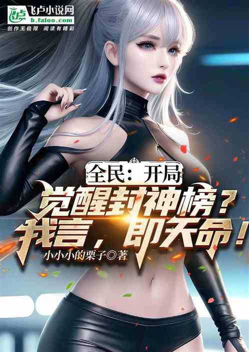 开局红莲三太子!你管这叫召唤师 开局红莲三太子!你管这叫召唤师