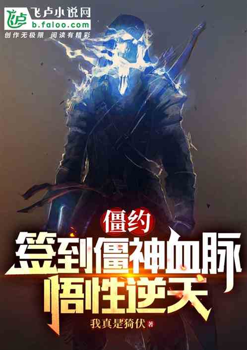 僵约:签到僵神血脉,悟性逆天 僵约:签到僵神血脉,悟性逆天