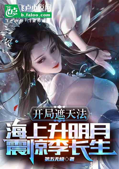 开局遮天法,海上升明月震惊玥瑶 开局遮天法,海上升明月震惊玥瑶