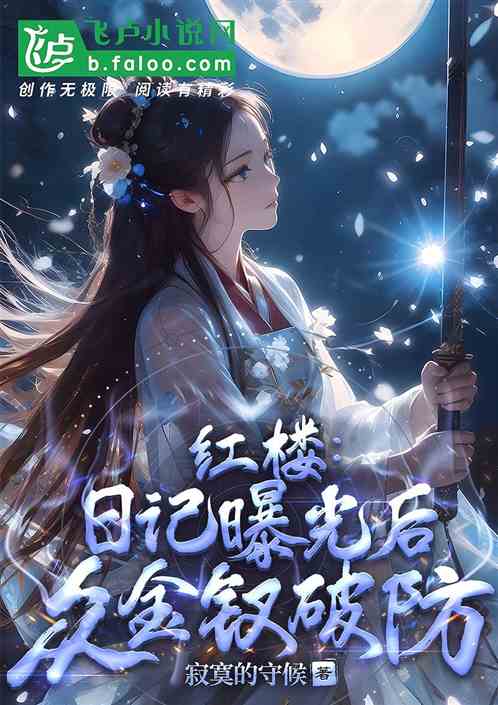 红楼:日记曝光后,众金钗破防 红楼:日记曝光后,众金钗破防
