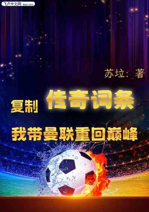 复制传奇词条,我带曼联重回巅峰 复制传奇词条,我带曼联重回巅峰