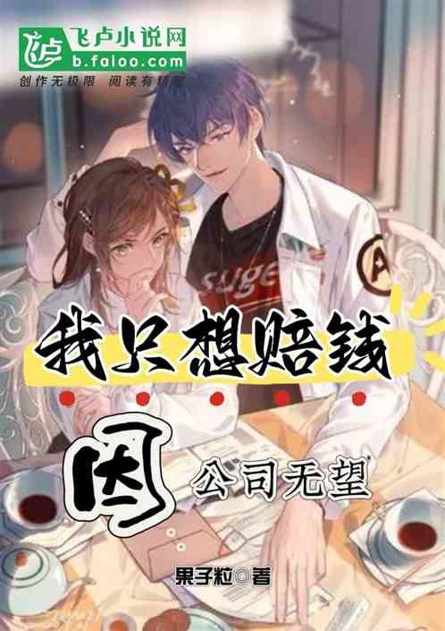 我只想赔钱,因公司无望 我只想赔钱,因公司无望