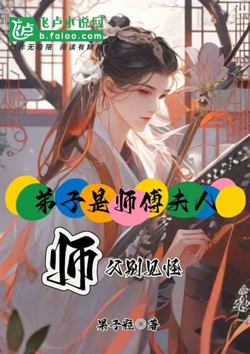 弟子是师傅夫人,师傅别见怪 弟子是师傅夫人,师傅别见怪
