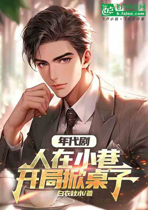 年代剧:人在小巷,开局掀桌子 年代剧:人在小巷,开局掀桌子