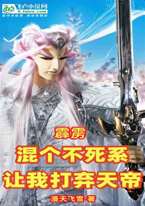 霹雳:混个不死系,让我打弃天帝 霹雳:混个不死系,让我打弃天帝