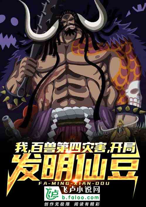 我,百兽第四灾害,开局发明仙豆 我,百兽第四灾害,开局发明仙豆