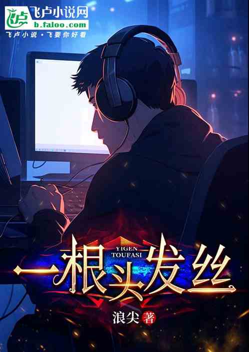 一根头发丝 一根头发丝