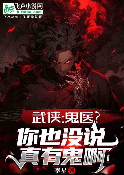 武侠:鬼医?你也没说真的有鬼啊 武侠:鬼医?你也没说真的有鬼啊