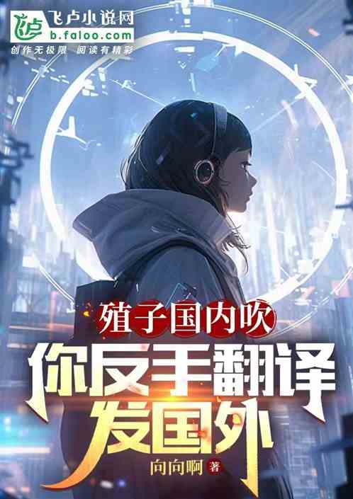 殖子国内吹,你反手翻译发国外 殖子国内吹,你反手翻译发国外