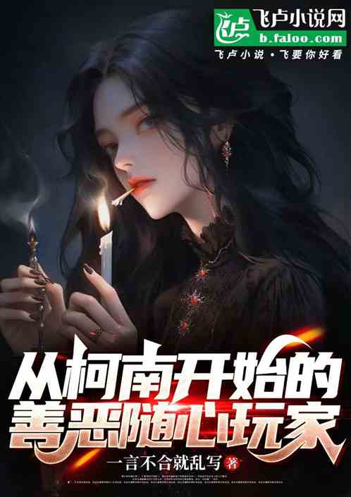 从柯南开始的善恶随心玩家 从柯南开始的善恶随心玩家