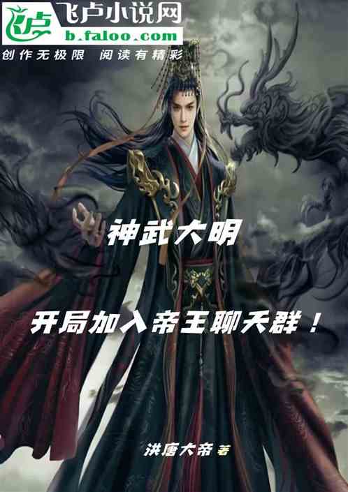 神武大明:开局加入帝王聊天群! 神武大明:开局加入帝王聊天群!