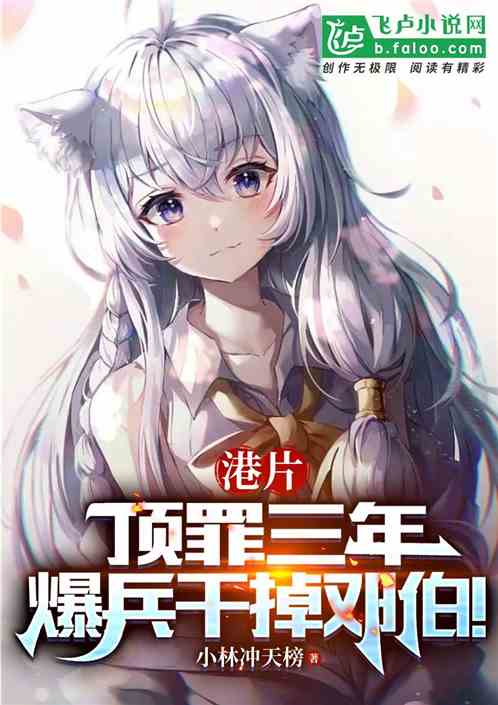 港片:顶罪三年,爆兵干掉邓伯! 港片:顶罪三年,爆兵干掉邓伯!