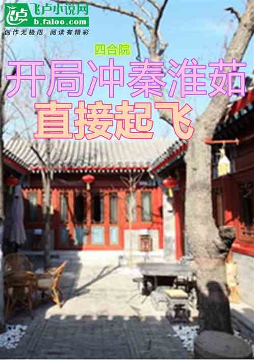 四合院:开局秦淮茹,直接起飞 四合院:开局秦淮茹,直接起飞