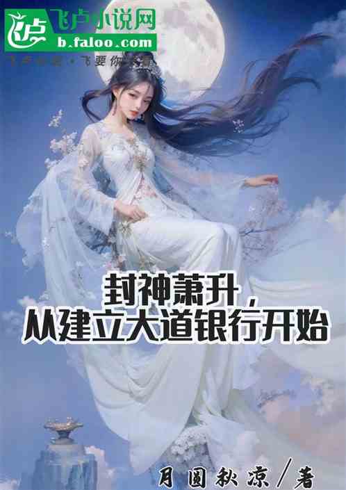 封神萧升,从建立大道银行开始 封神萧升,从建立大道银行开始