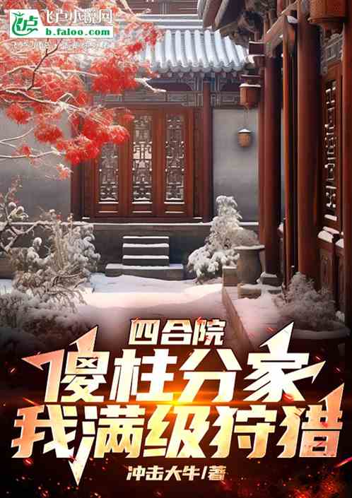 四合院:傻柱分家,我满级狩猎 四合院:傻柱分家,我满级狩猎