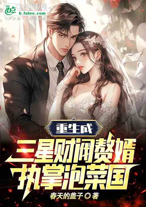 重生成三星财阀赘婿,执掌泡菜国 重生成三星财阀赘婿,执掌泡菜国