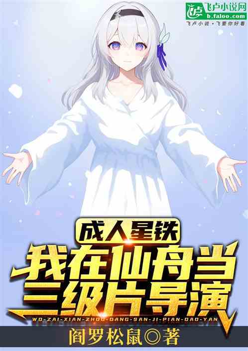 成人星铁,我在仙舟当三级片导演 成人星铁,我在仙舟当三级片导演