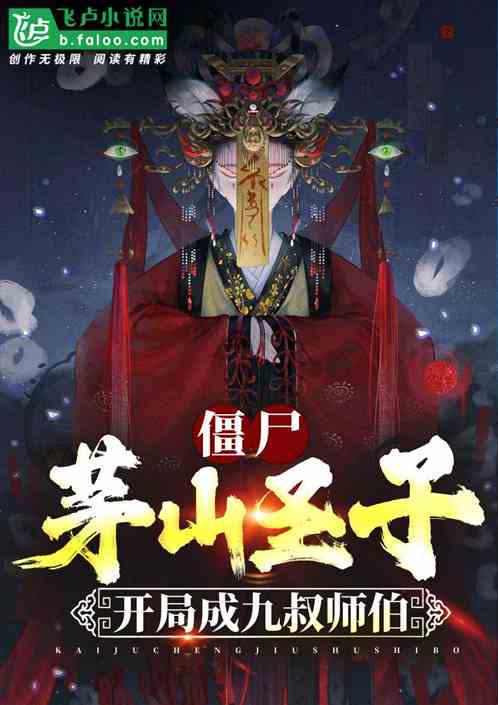 僵尸:茅山圣子,开局成九叔师伯 僵尸:茅山圣子,开局成九叔师伯