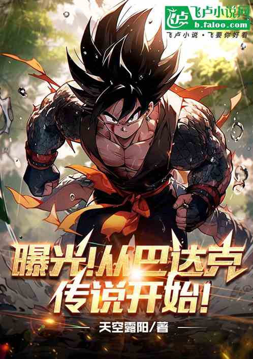 曝光!从孙悟空之父开始! 曝光!从孙悟空之父开始!
