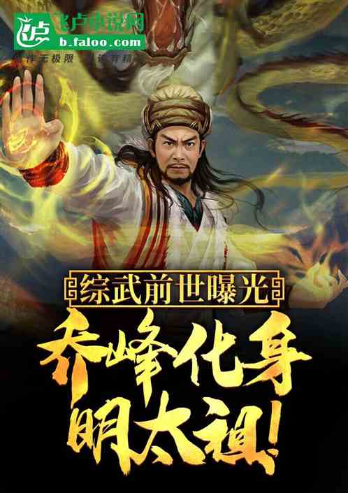 综武前世曝光:乔峰化身明太祖! 综武前世曝光:乔峰化身明太祖!
