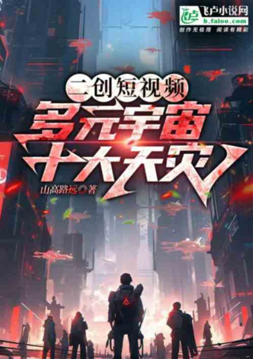 二创短视频,多元宇宙十大天灾 二创短视频,多元宇宙十大天灾