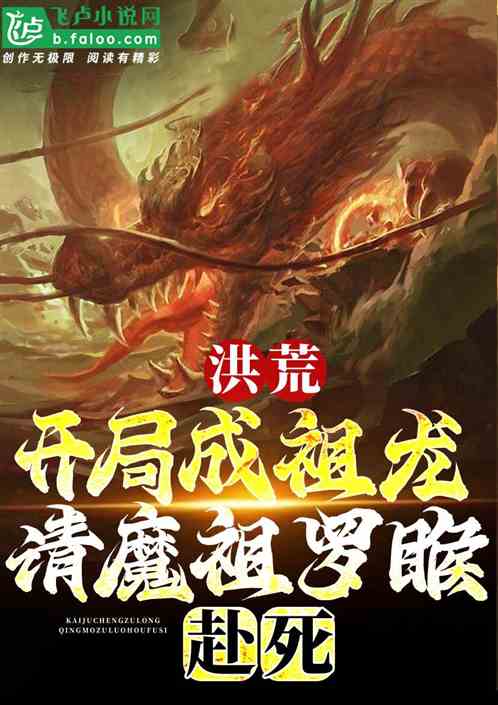 洪荒:我祖龙,开局选择龙族退隐! 洪荒:我祖龙,开局选择龙族退隐!