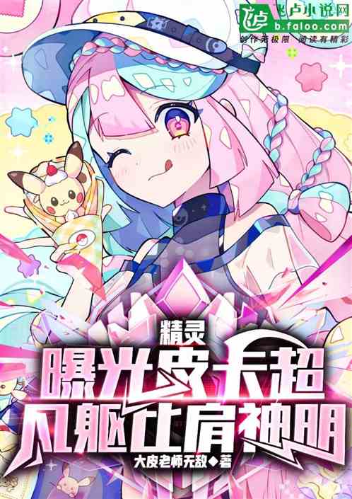 精灵:曝光皮卡超,凡躯比肩神明 精灵:曝光皮卡超,凡躯比肩神明