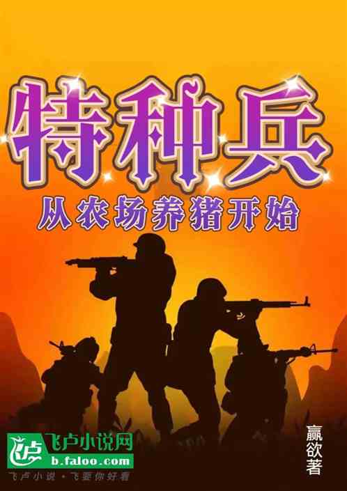 特种兵:从农场养猪开始 特种兵:从农场养猪开始