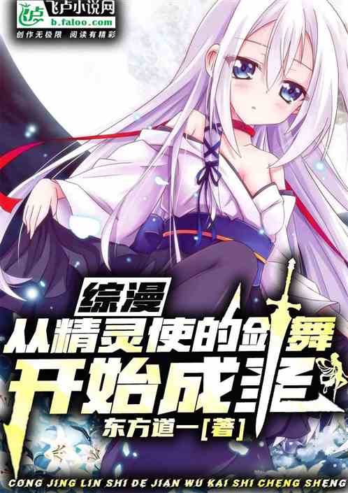 综漫:从精灵使的剑舞开始成圣 综漫:从精灵使的剑舞开始成圣