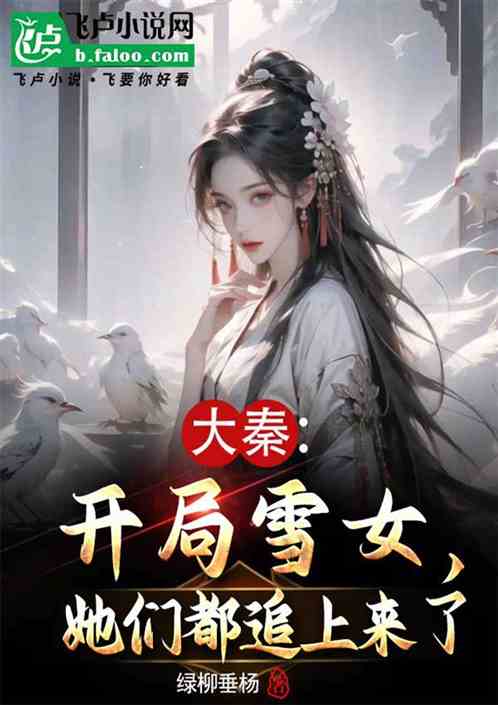 大秦:开局雪女,她们都追上来了 大秦:开局雪女,她们都追上来了