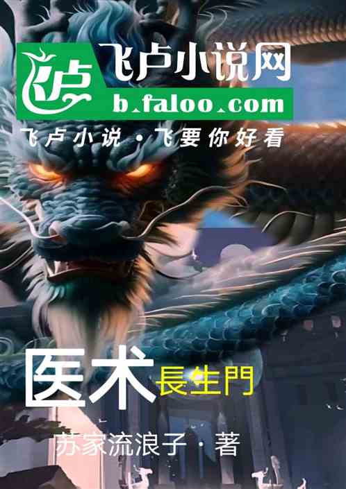 医术长生门 医术长生门
