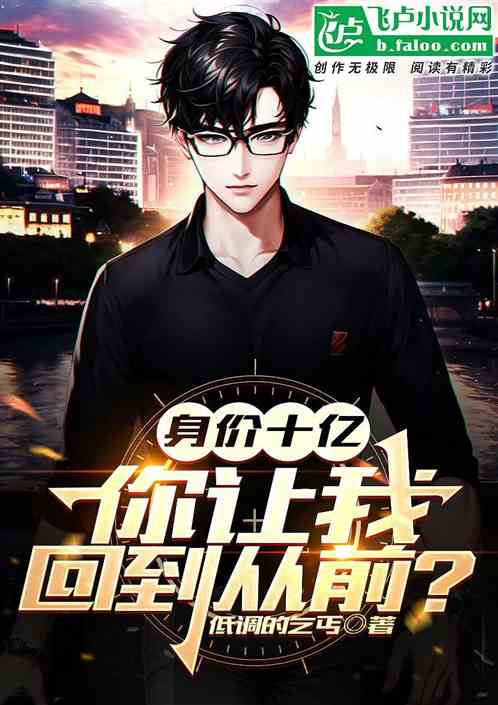 身价十亿,你让我回到从前? 身价十亿,你让我回到从前?