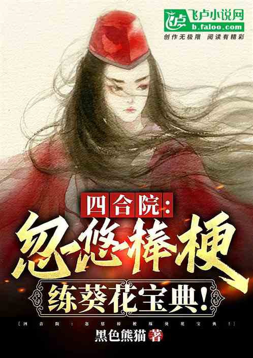 四合院:忽悠棒梗练葵花宝典 四合院:忽悠棒梗练葵花宝典