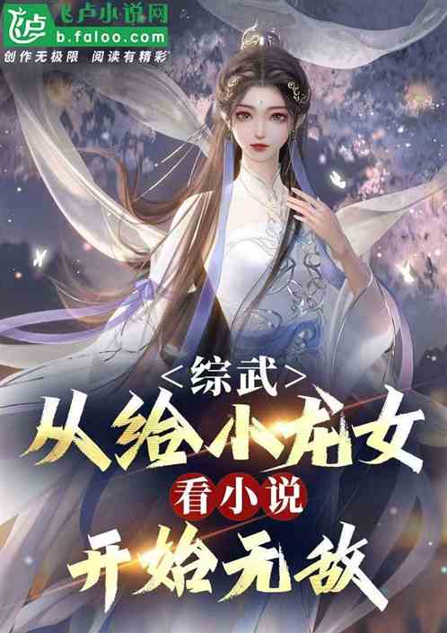 综武:从给小龙女看神雕开始无敌 综武:从给小龙女看神雕开始无敌