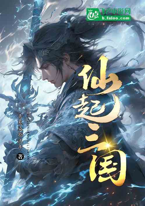 仙起三国 仙起三国