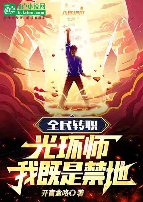 全民转职:光环师,我既是禁地 全民转职:光环师,我既是禁地