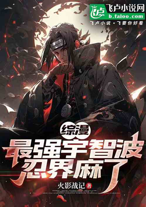 综漫:最强宇智波,忍界麻了! 综漫:最强宇智波,忍界麻了!