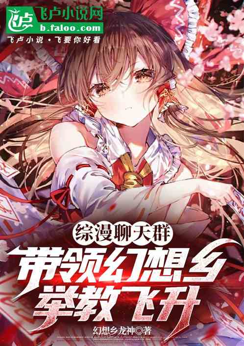 综漫聊天群:带领幻想乡举教飞升 综漫聊天群:带领幻想乡举教飞升
