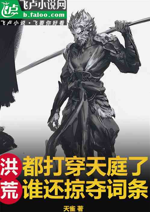 洪荒:都打穿天庭了谁还掠夺词条 洪荒:都打穿天庭了谁还掠夺词条