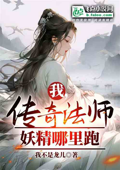 我,传奇法师,妖精哪里跑 我,传奇法师,妖精哪里跑