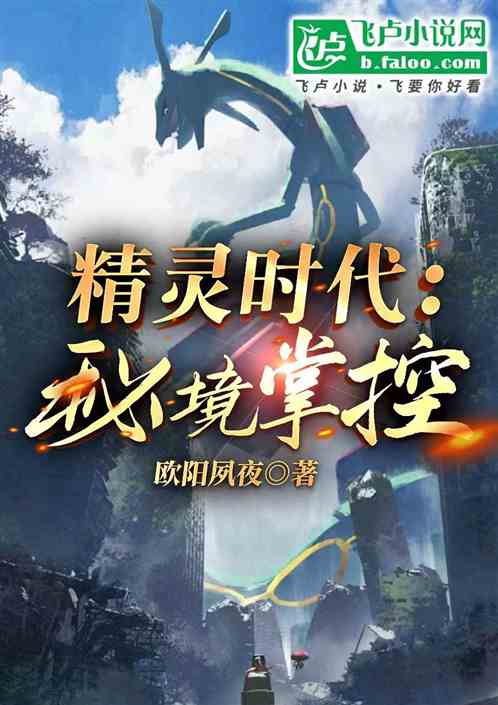 精灵时代:秘境掌控 精灵时代:秘境掌控