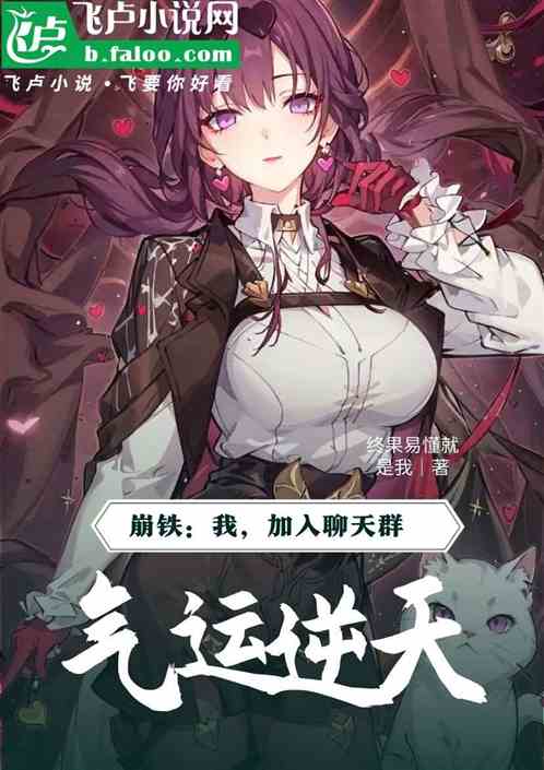 崩铁:我,气运逆天,加入聊天群 崩铁:我,气运逆天,加入聊天群