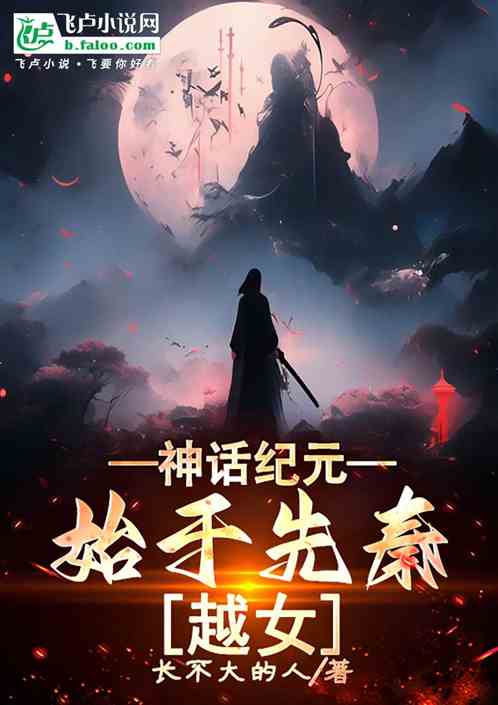 神话纪元,始于先秦越女! 神话纪元,始于先秦越女!