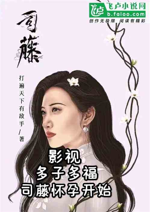 影视:多子多福,开局司藤怀孕! 影视:多子多福,开局司藤怀孕!