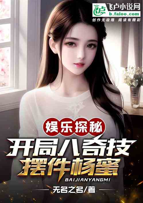 娱乐探秘:开局八奇技,摆件杨蜜 娱乐探秘:开局八奇技,摆件杨蜜