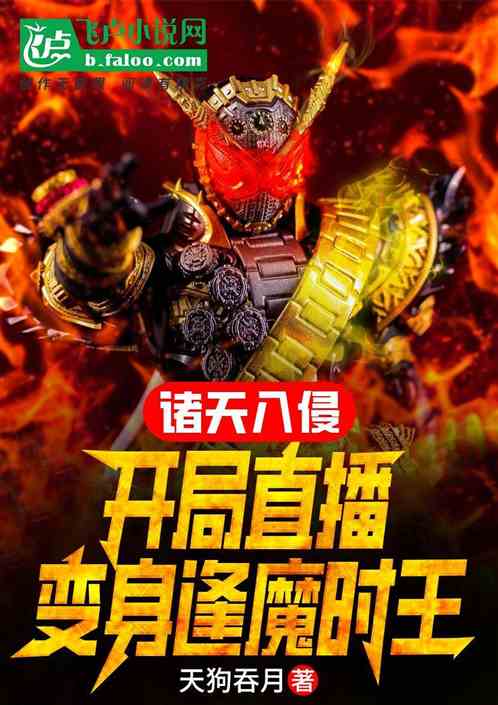 诸天入侵,开局直播变身逢魔时王 诸天入侵,开局直播变身逢魔时王
