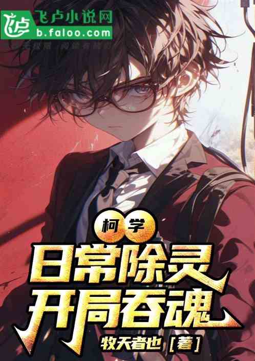 柯学:日常除灵,开局吞魂? 柯学:日常除灵,开局吞魂?