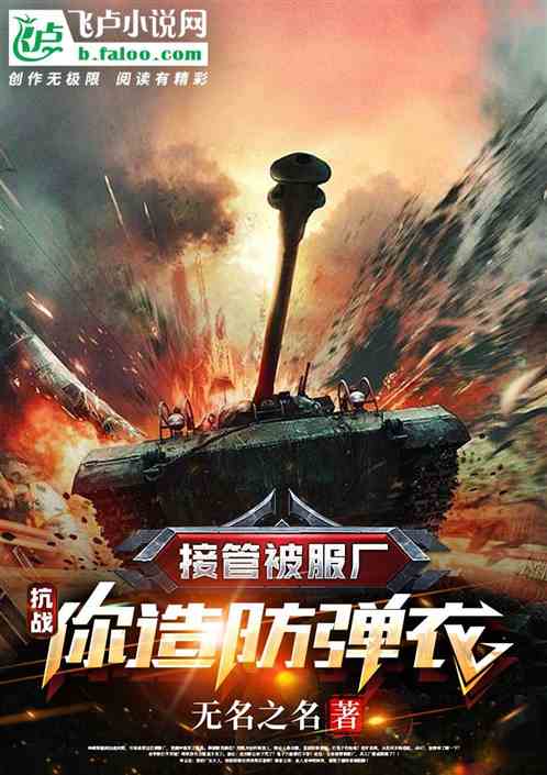 抗战:接管被服厂,你造防弹衣? 抗战:接管被服厂,你造防弹衣?